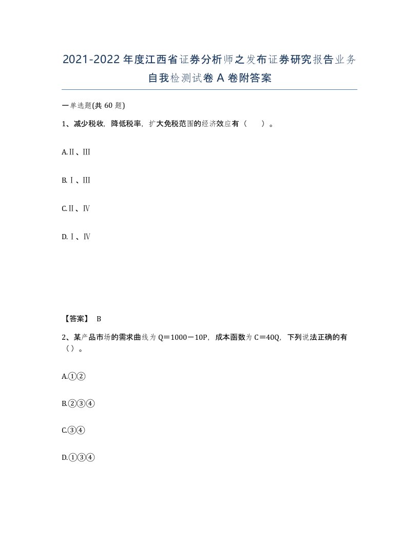 2021-2022年度江西省证券分析师之发布证券研究报告业务自我检测试卷A卷附答案