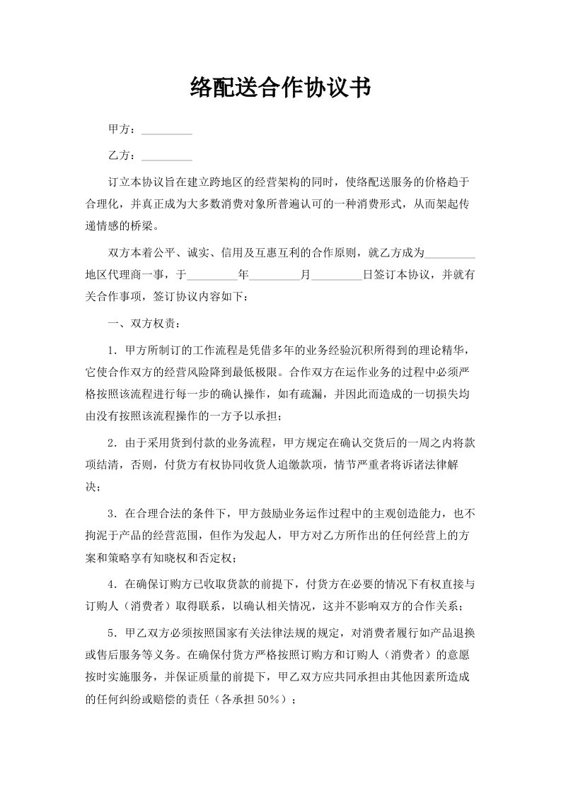 网络配送合作协议书