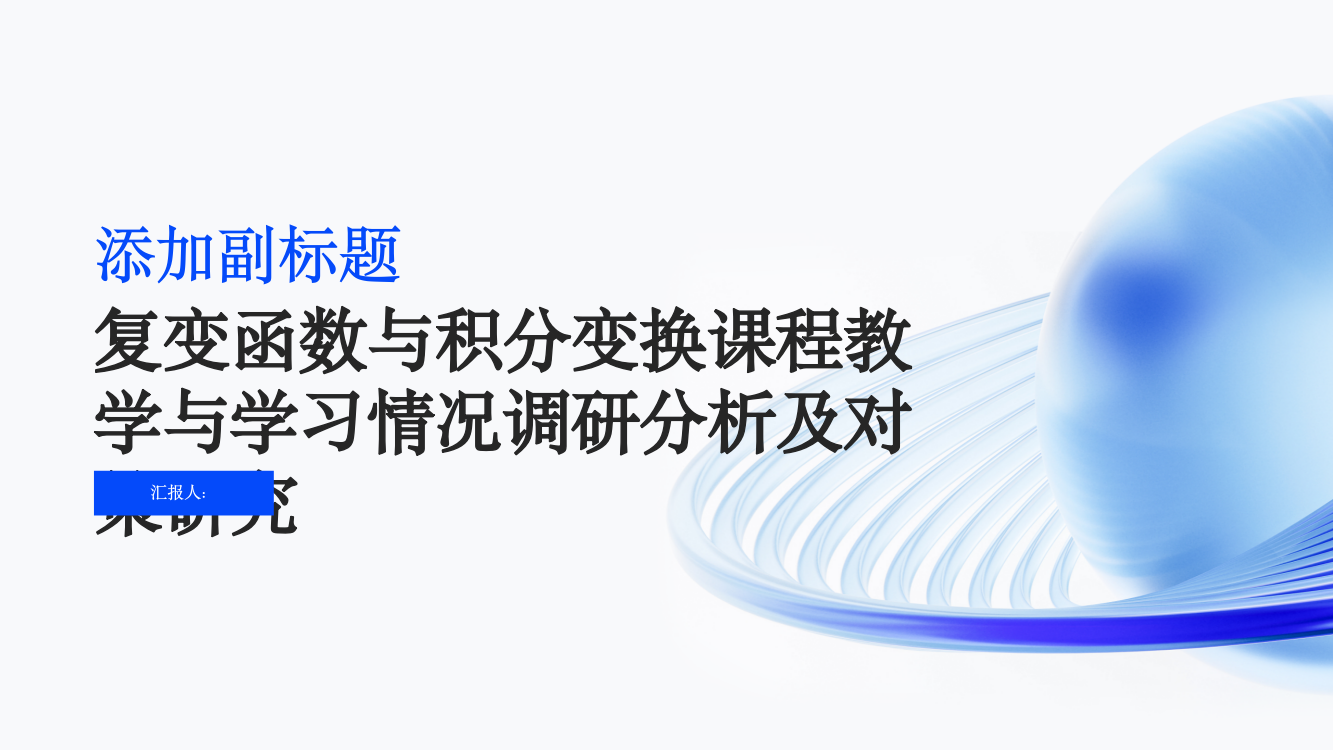 复变函数与积分变换课程教学与学习情况调研分析及对策研究