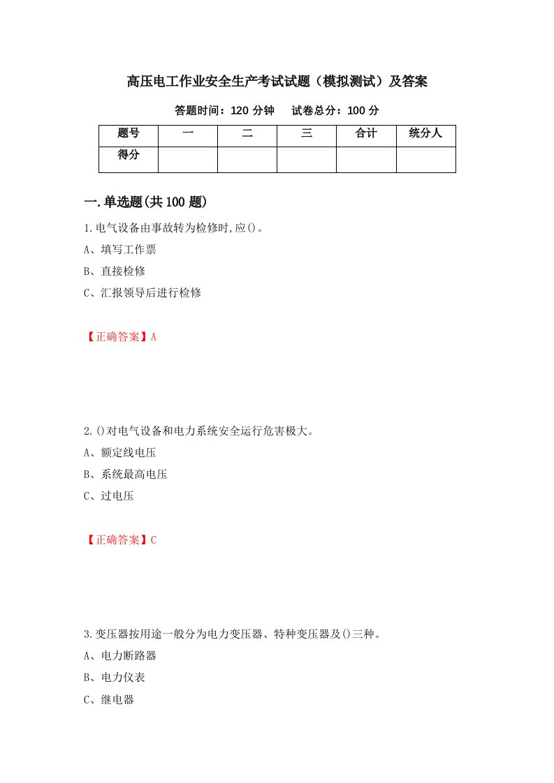 高压电工作业安全生产考试试题模拟测试及答案3