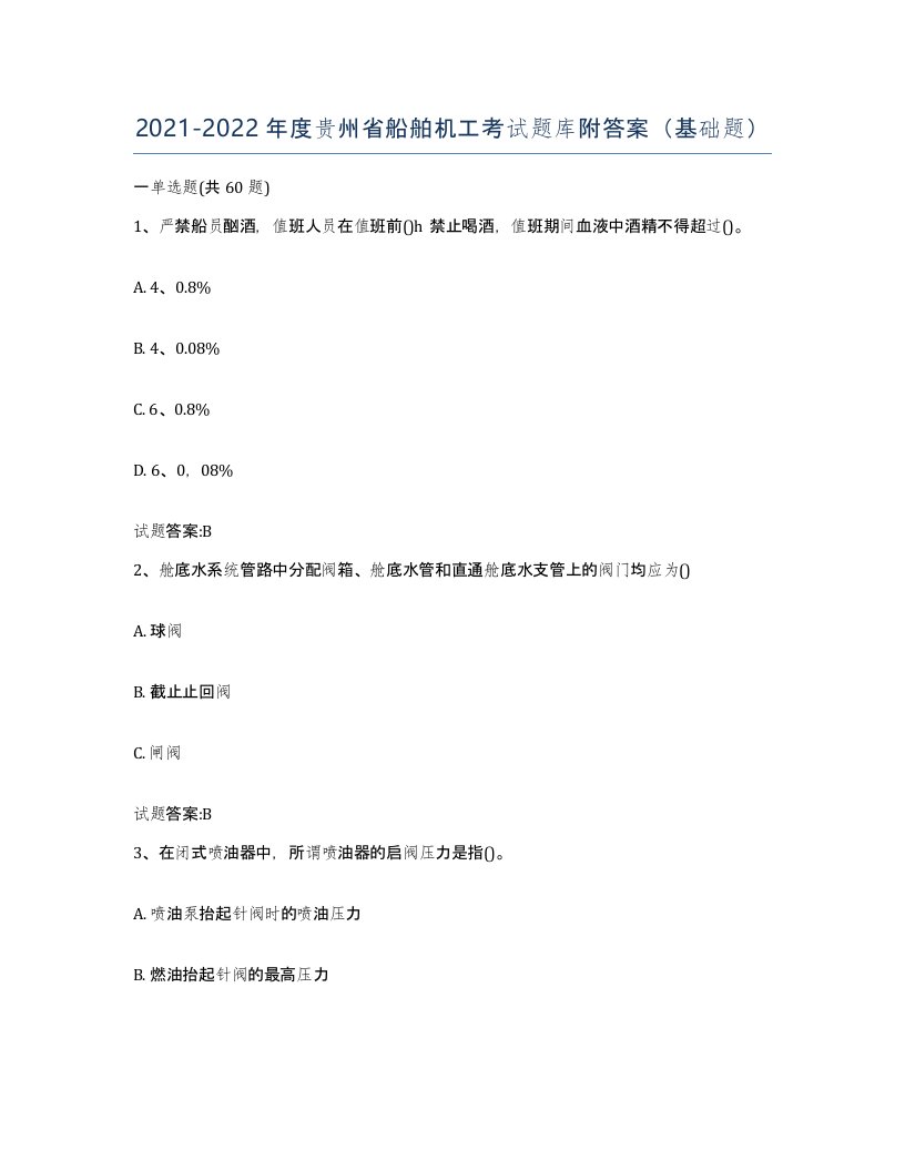 2021-2022年度贵州省船舶机工考试题库附答案基础题