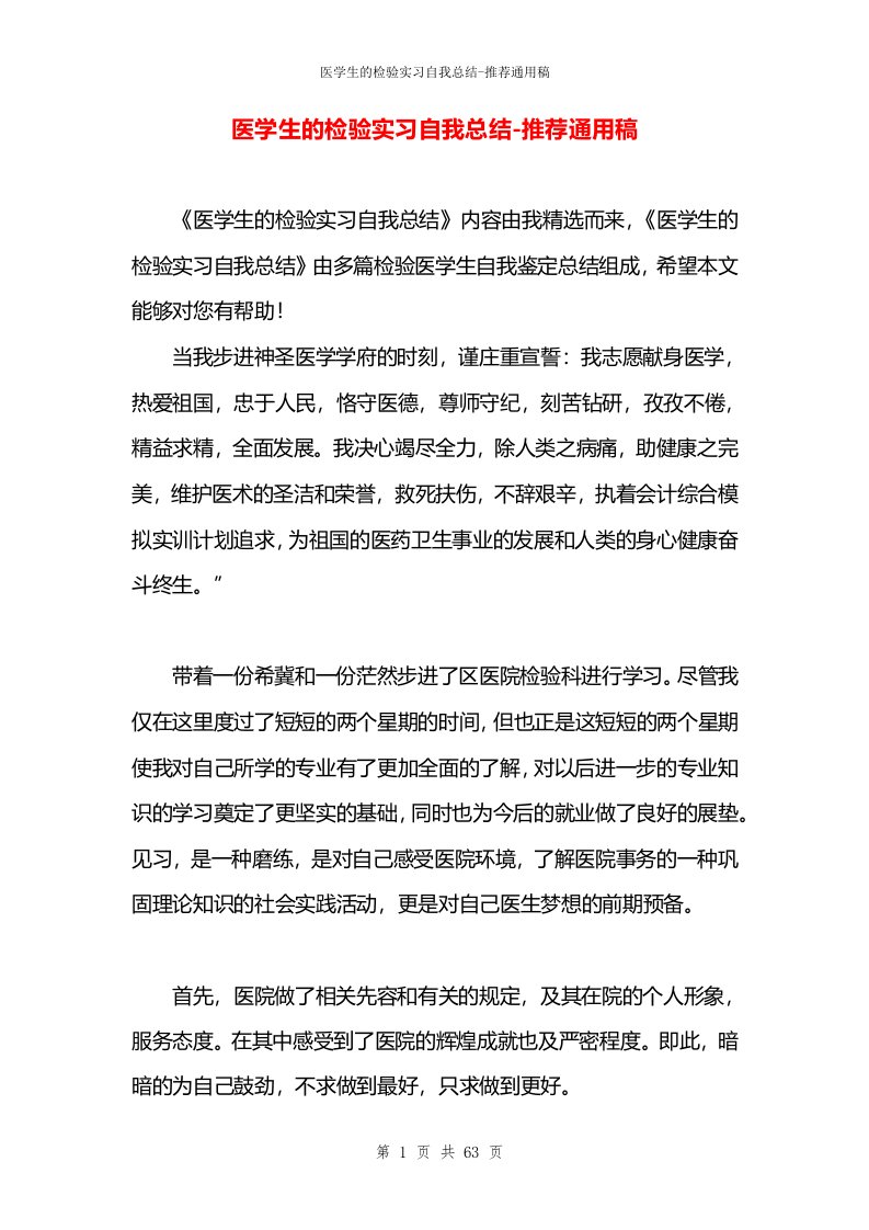 医学生的检验实习自我总结