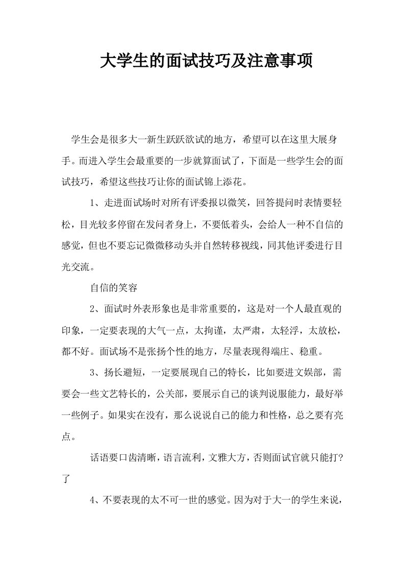 大学生的面试技巧及注意事项