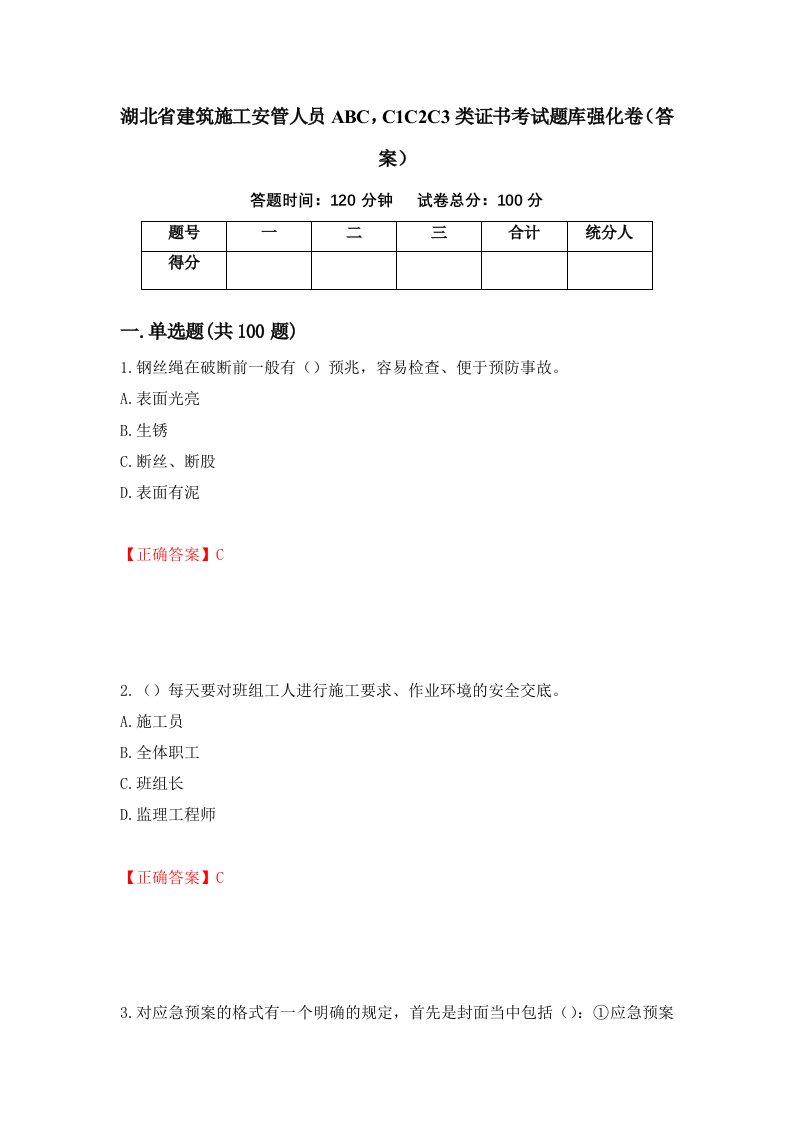 湖北省建筑施工安管人员ABCC1C2C3类证书考试题库强化卷答案第30套