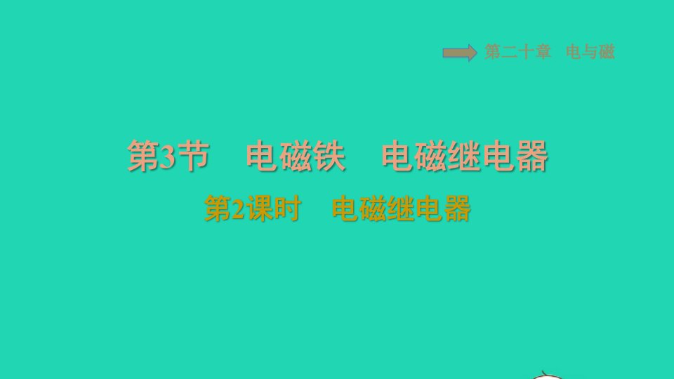 2021九年级物理全册第20章电与磁20.3电磁铁电磁继电器第2课时电磁继电器习题课件新版新人教版