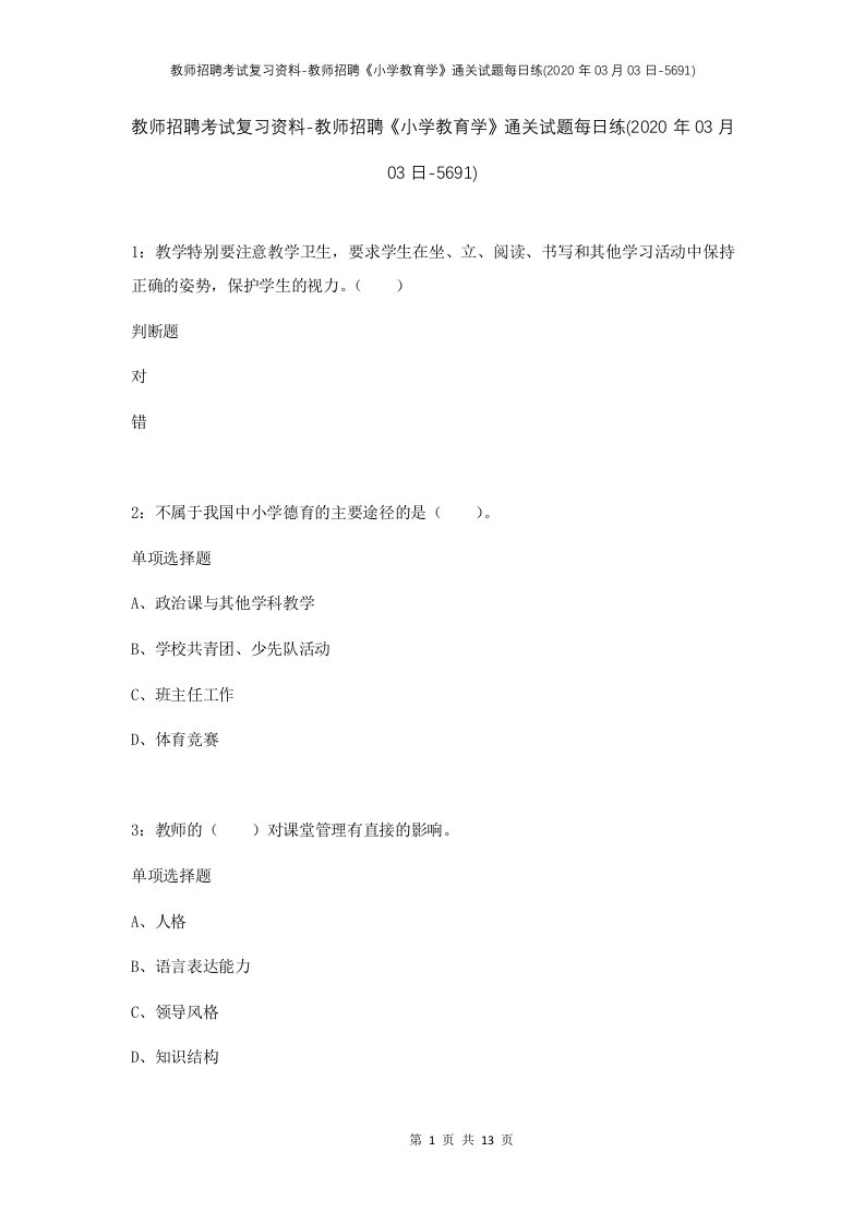 教师招聘考试复习资料-教师招聘小学教育学通关试题每日练2020年03月03日-5691