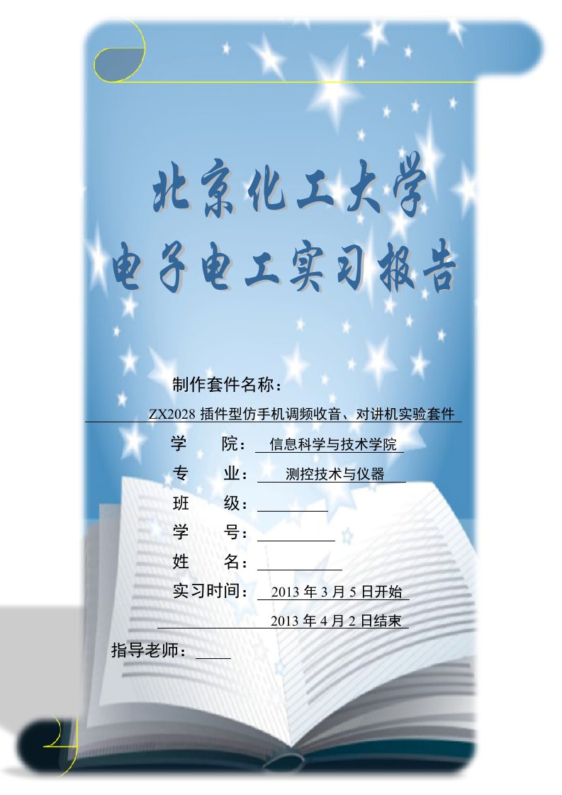 电工电子实习报告ZX2028插件型仿手机调频收音、对讲机实验套件焊接制作