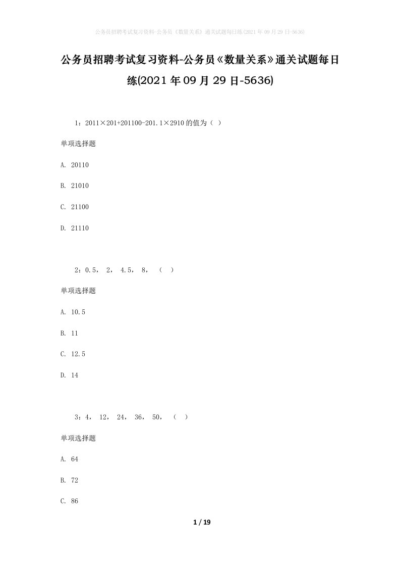 公务员招聘考试复习资料-公务员数量关系通关试题每日练2021年09月29日-5636