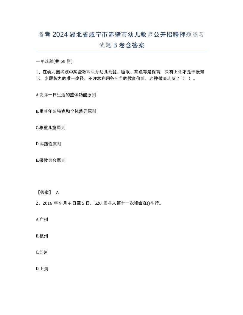 备考2024湖北省咸宁市赤壁市幼儿教师公开招聘押题练习试题B卷含答案