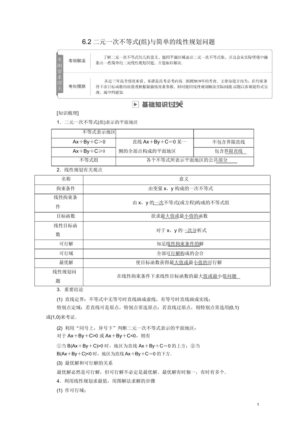 2019版高考数学一轮复习第6章不等式62二元一次不等式组与简单线性规划问题学案理