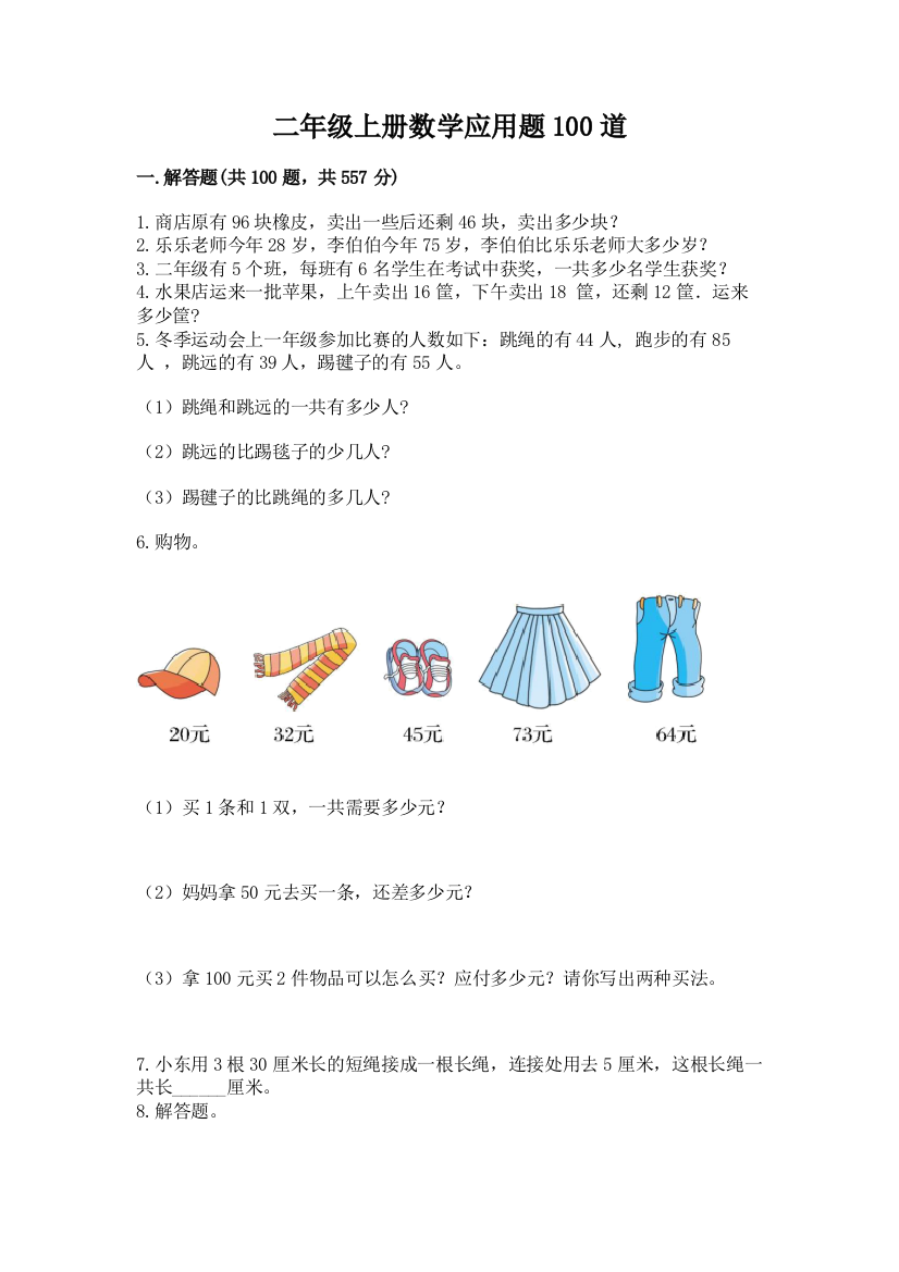 二年级上册数学应用题100道附完整答案【必刷】