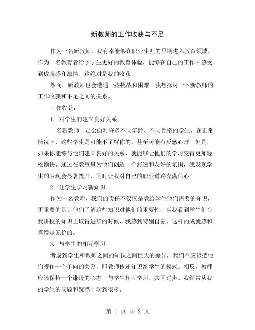 新教师的工作收获与不足