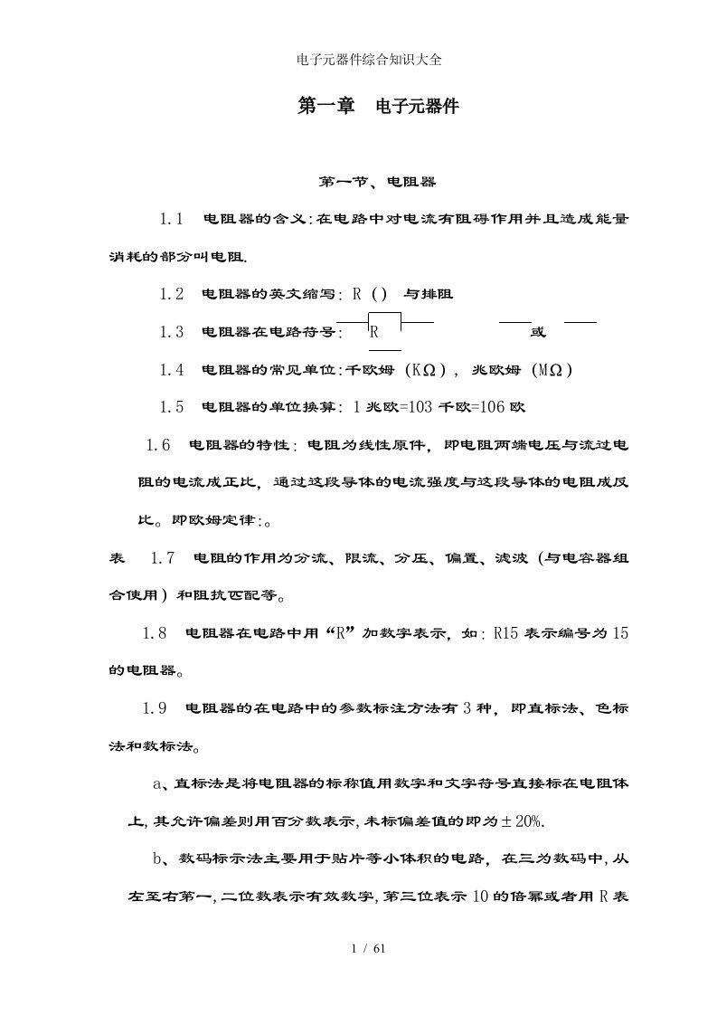 电子元器件综合知识大全