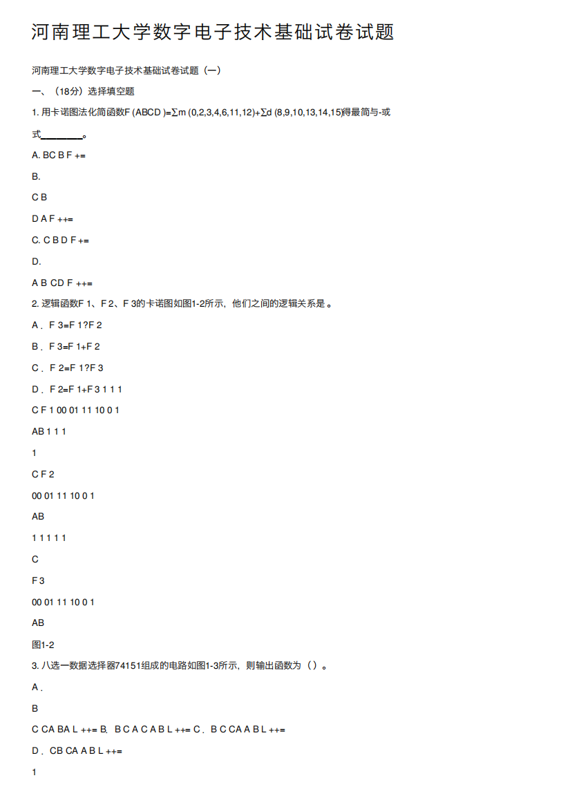 河南理工大学数字电子技术基础试卷试题