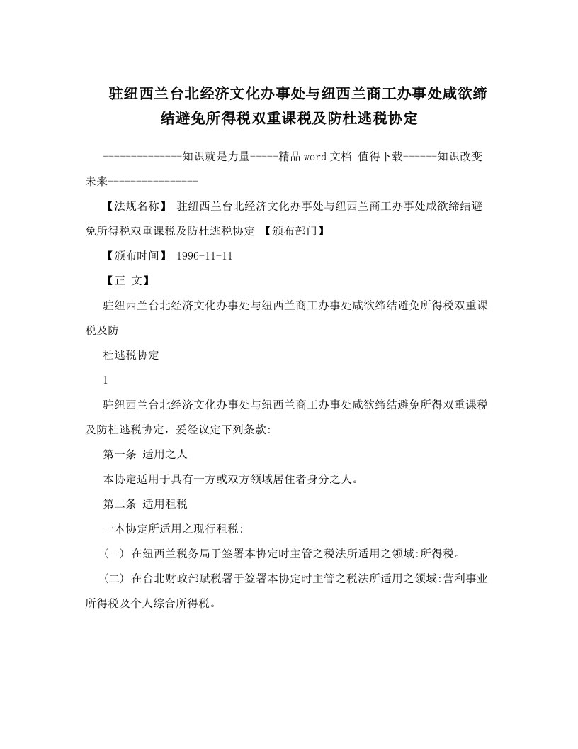 驻纽西兰台北经济文化办事处与纽西兰商工办事处咸欲缔结避免所得税双重课税及防杜逃税协定