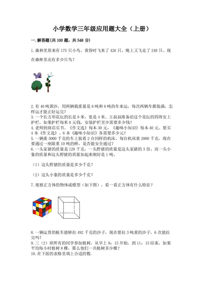 小学数学三年级应用题大全(上册)完整