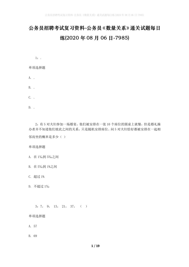 公务员招聘考试复习资料-公务员数量关系通关试题每日练2020年08月06日-7985