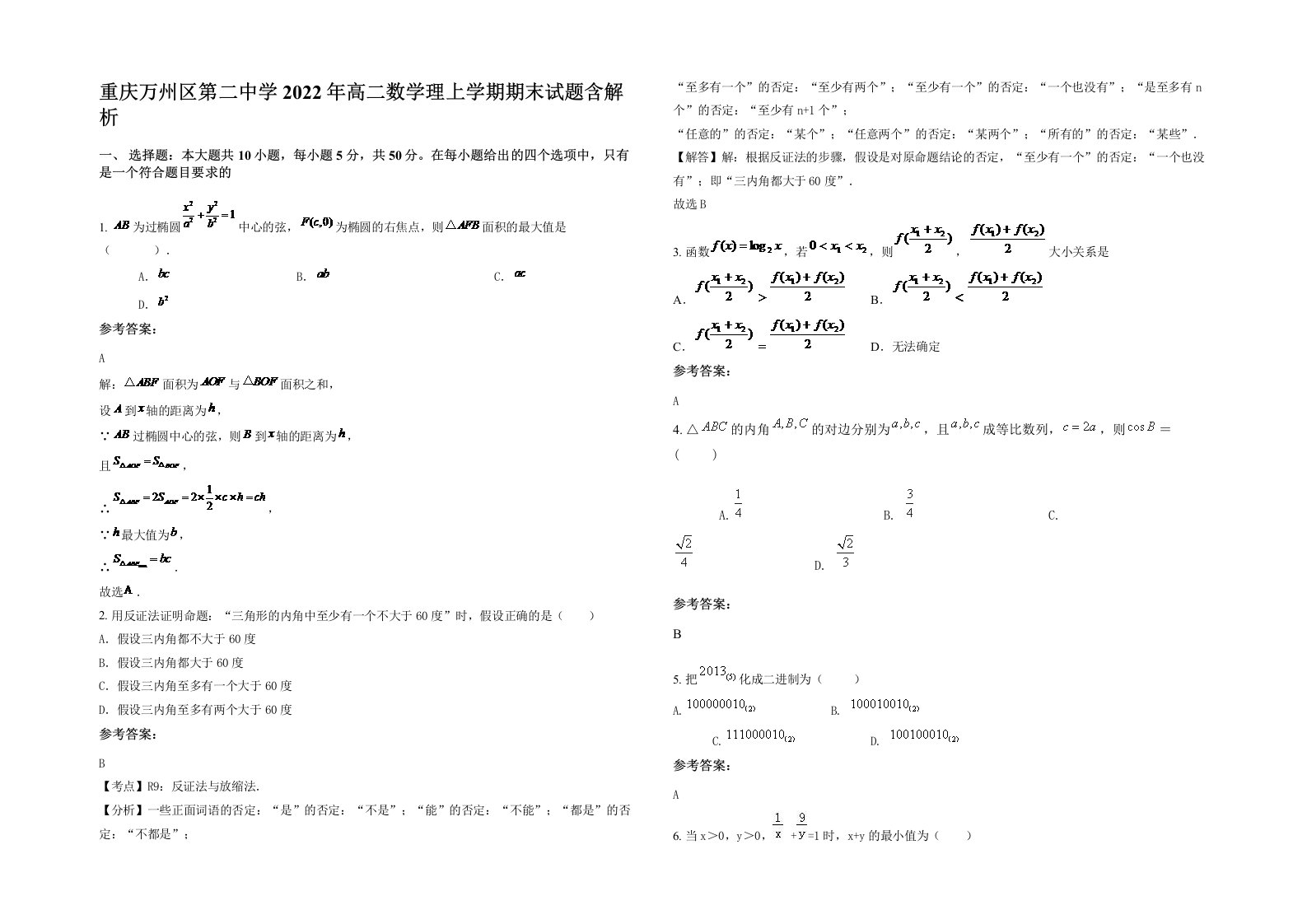 重庆万州区第二中学2022年高二数学理上学期期末试题含解析