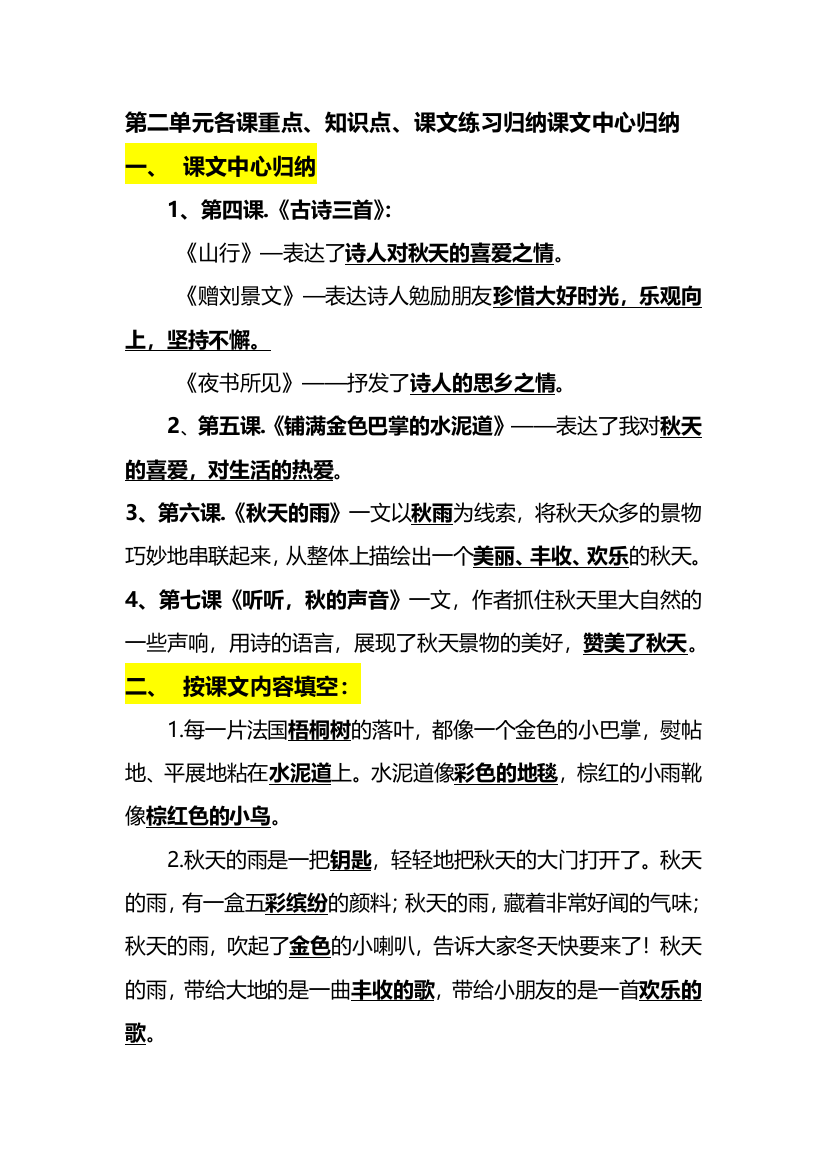 部编版三年级（上册）语文第二单元各课课文重点、知识点、课文练习归纳