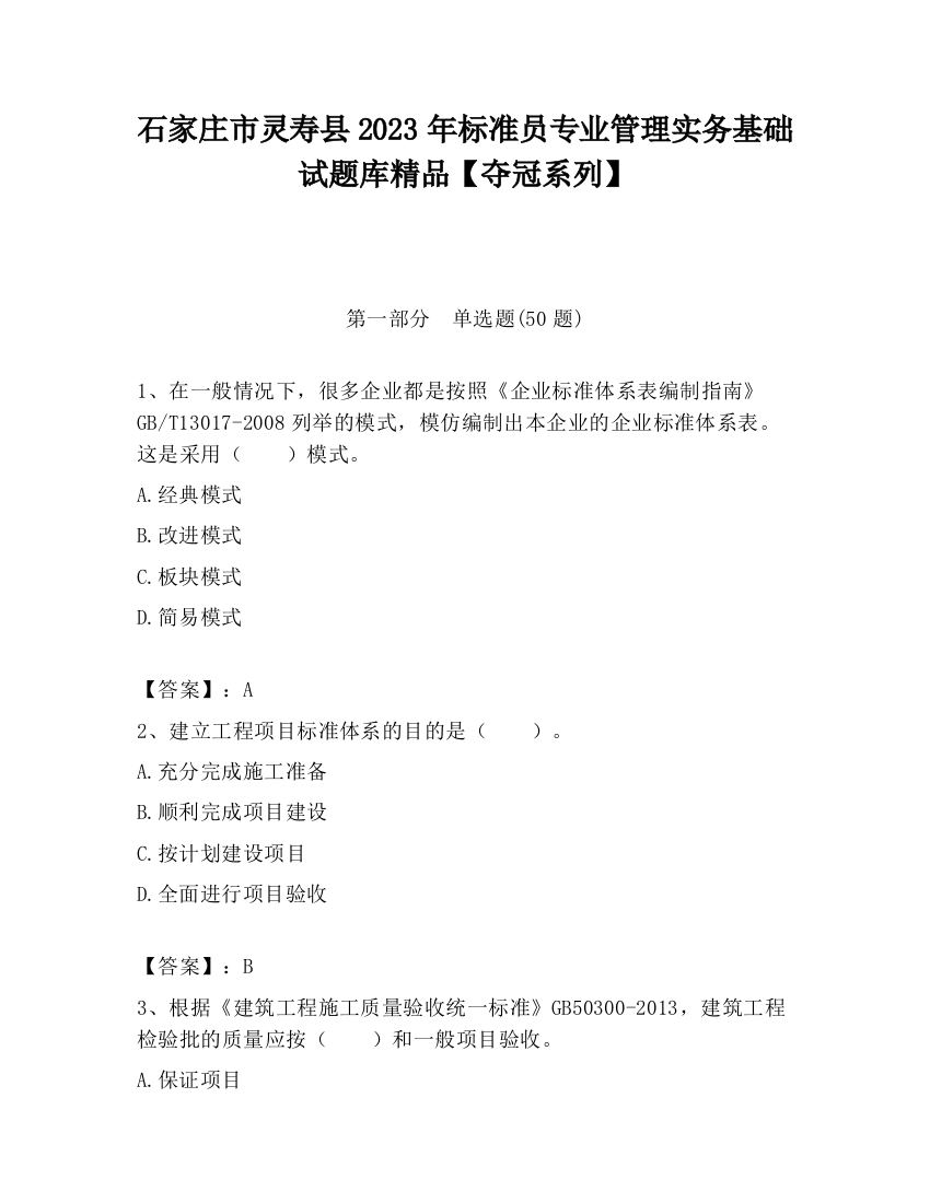 石家庄市灵寿县2023年标准员专业管理实务基础试题库精品【夺冠系列】