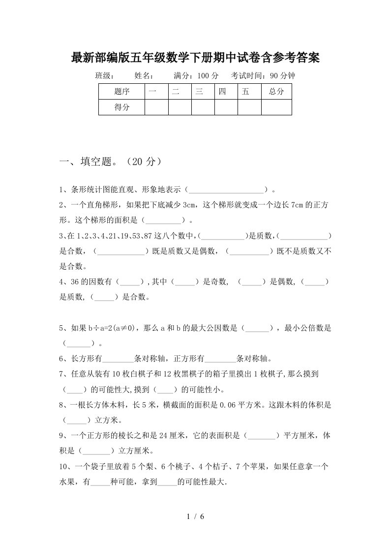 最新部编版五年级数学下册期中试卷含参考答案