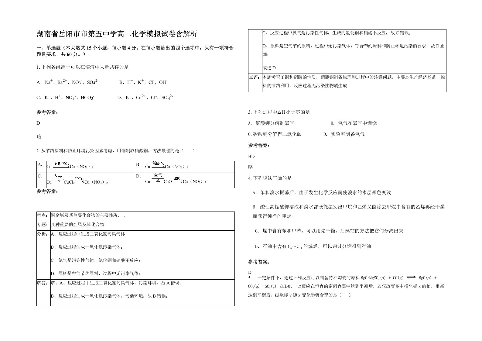 湖南省岳阳市市第五中学高二化学模拟试卷含解析