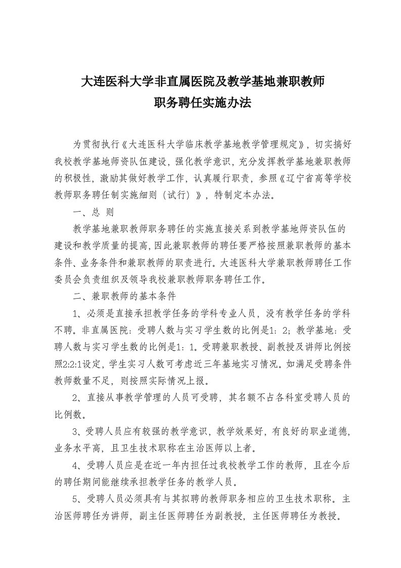 大连医科大学非直属医院及教学基地兼职教师