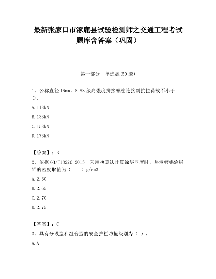 最新张家口市涿鹿县试验检测师之交通工程考试题库含答案（巩固）