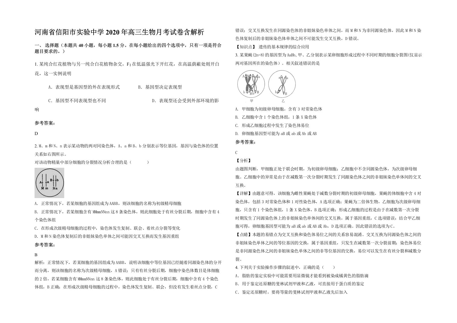 河南省信阳市实验中学2020年高三生物月考试卷含解析