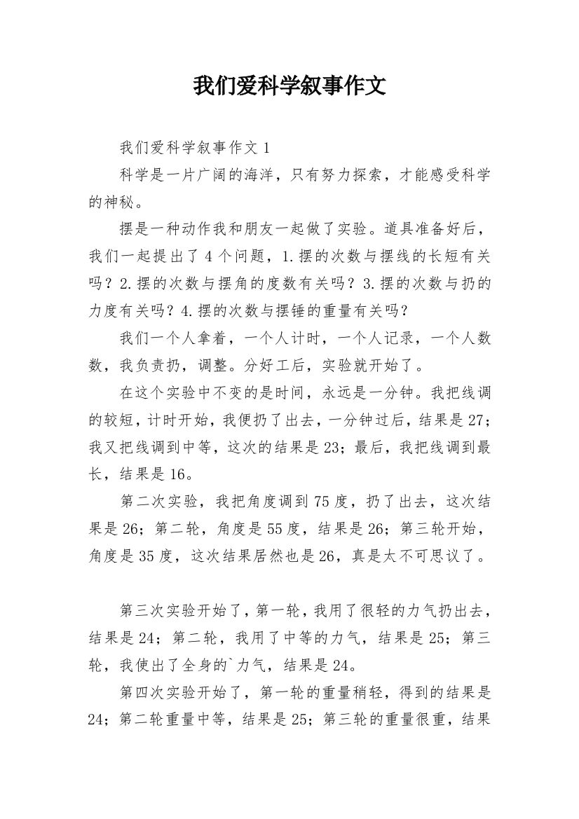 我们爱科学叙事作文