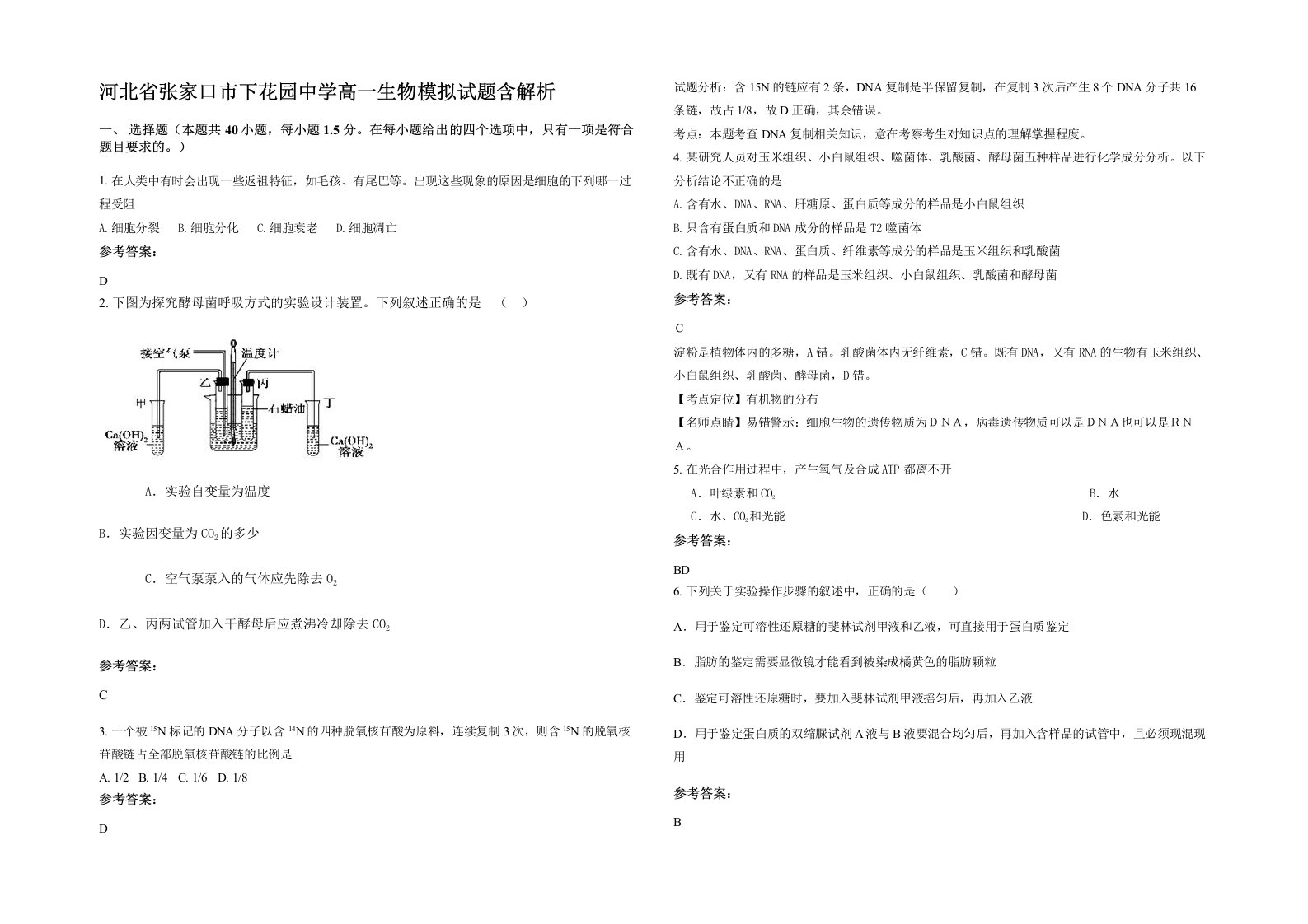 河北省张家口市下花园中学高一生物模拟试题含解析