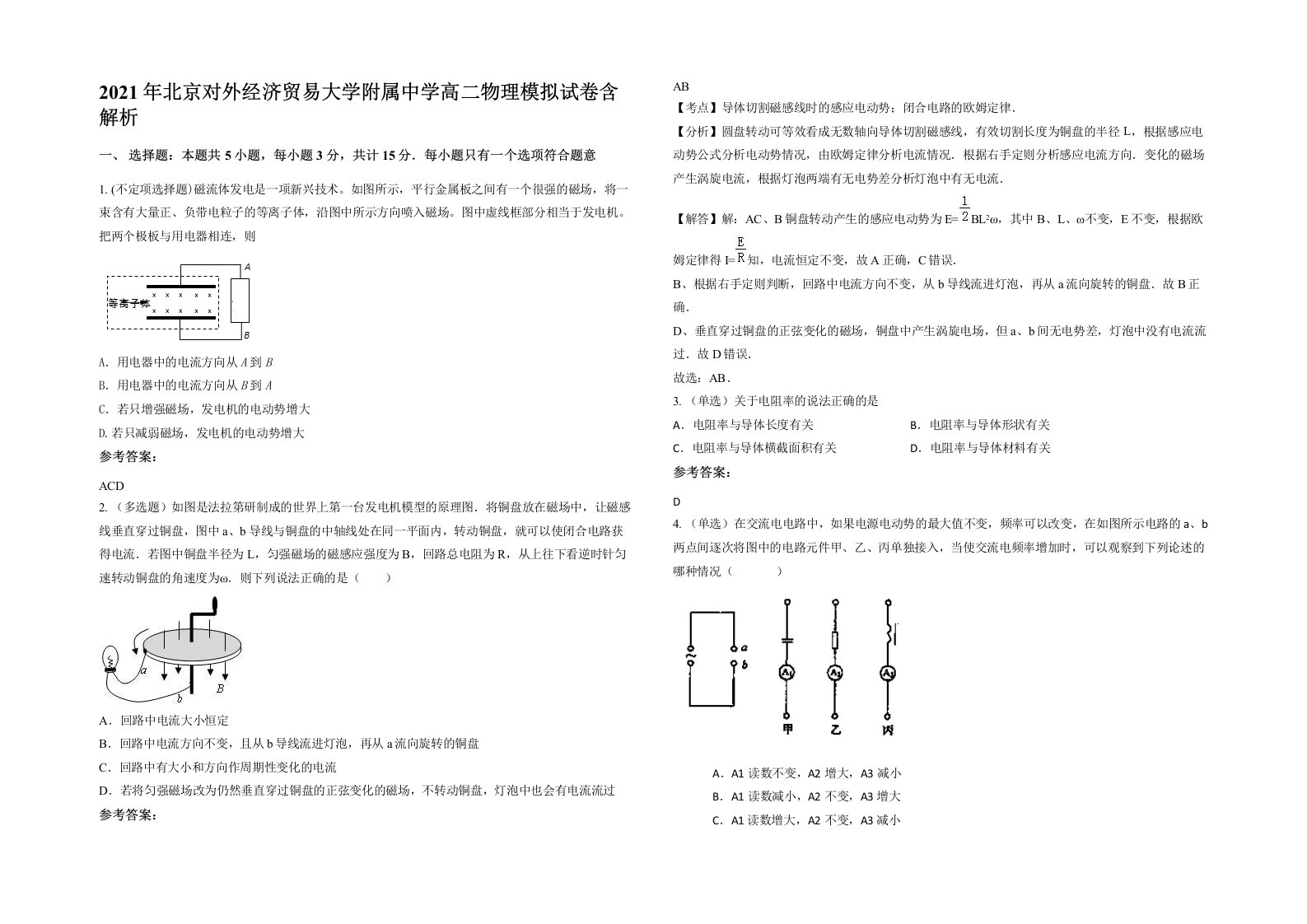 2021年北京对外经济贸易大学附属中学高二物理模拟试卷含解析