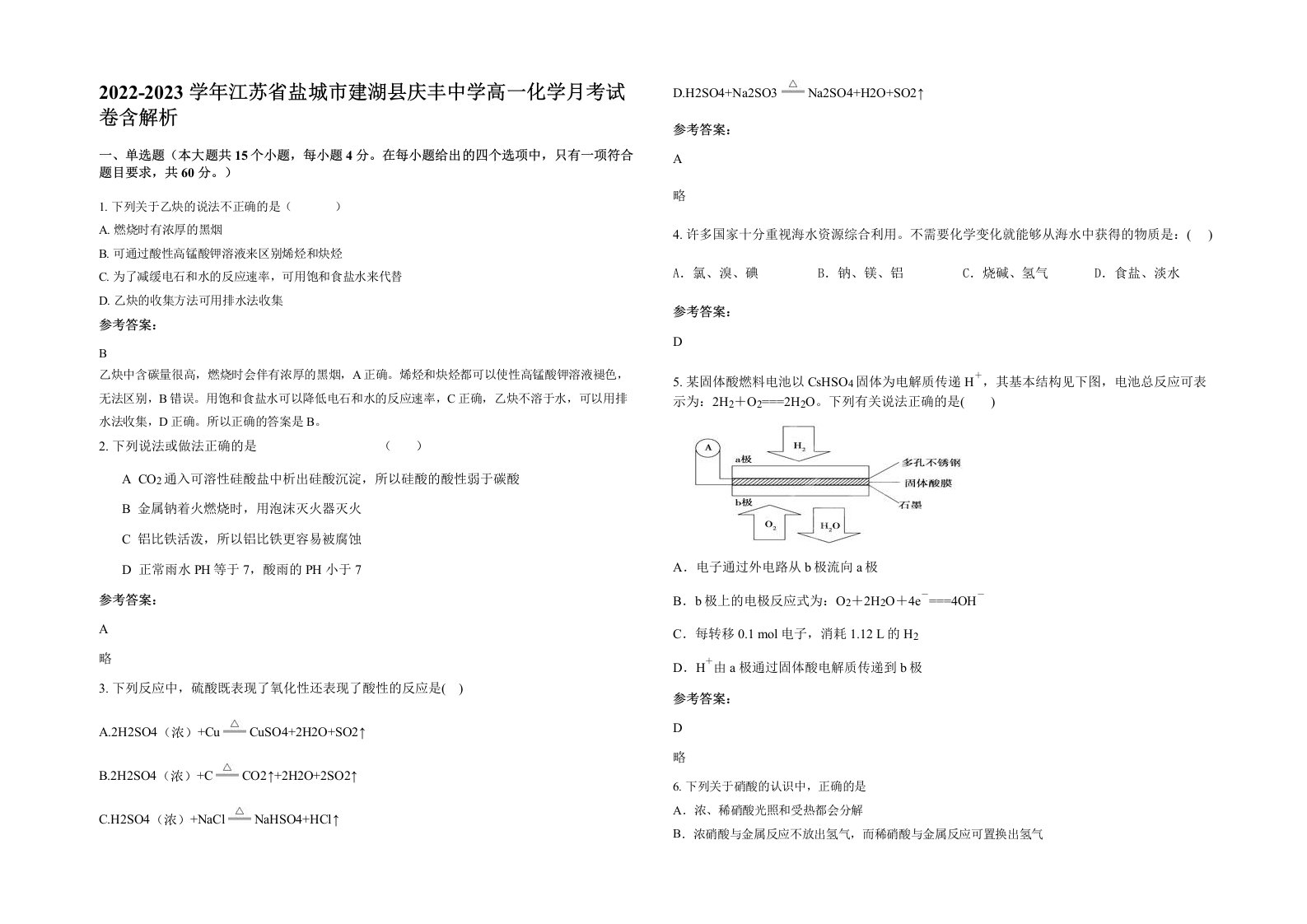 2022-2023学年江苏省盐城市建湖县庆丰中学高一化学月考试卷含解析