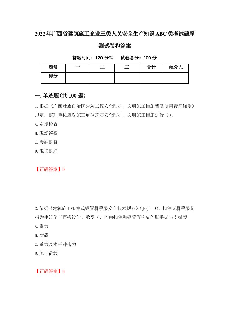 2022年广西省建筑施工企业三类人员安全生产知识ABC类考试题库测试卷和答案21