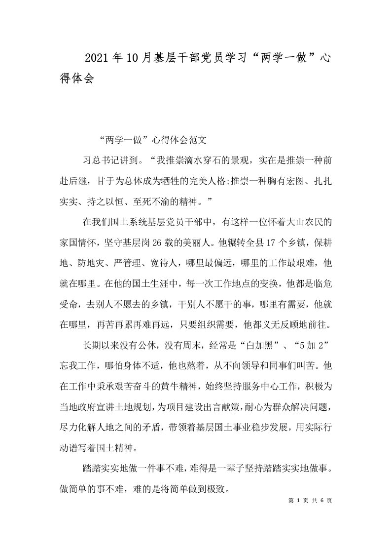 2021年10月基层干部党员学习两学一做心得体会一