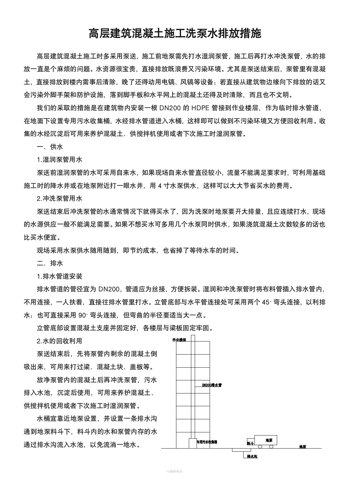 高层混凝土施工洗泵水排放措施