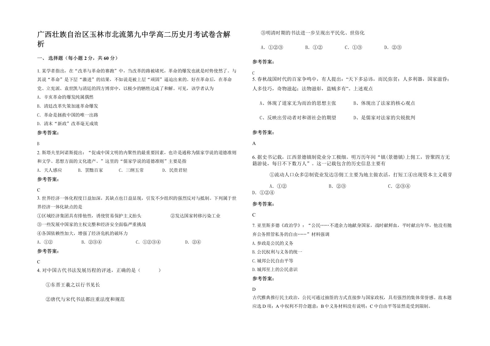 广西壮族自治区玉林市北流第九中学高二历史月考试卷含解析