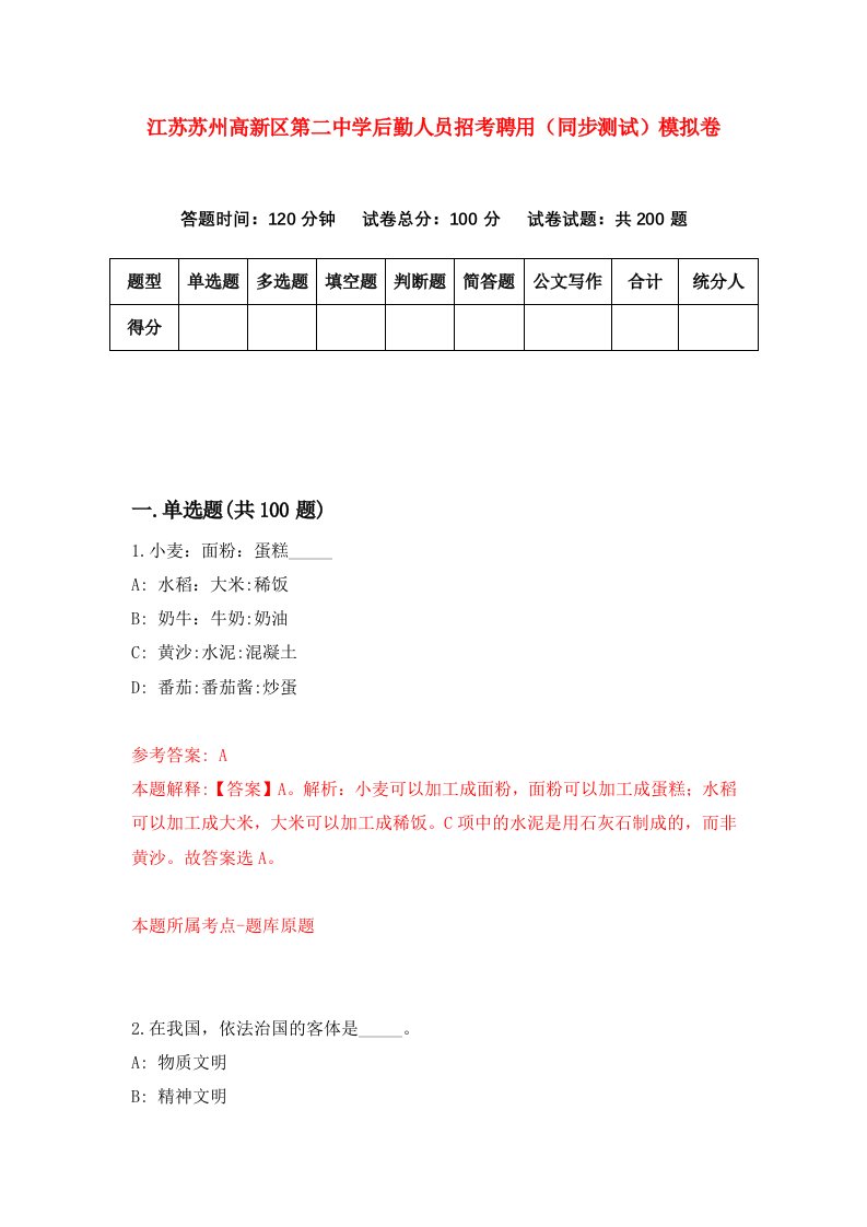 江苏苏州高新区第二中学后勤人员招考聘用同步测试模拟卷6