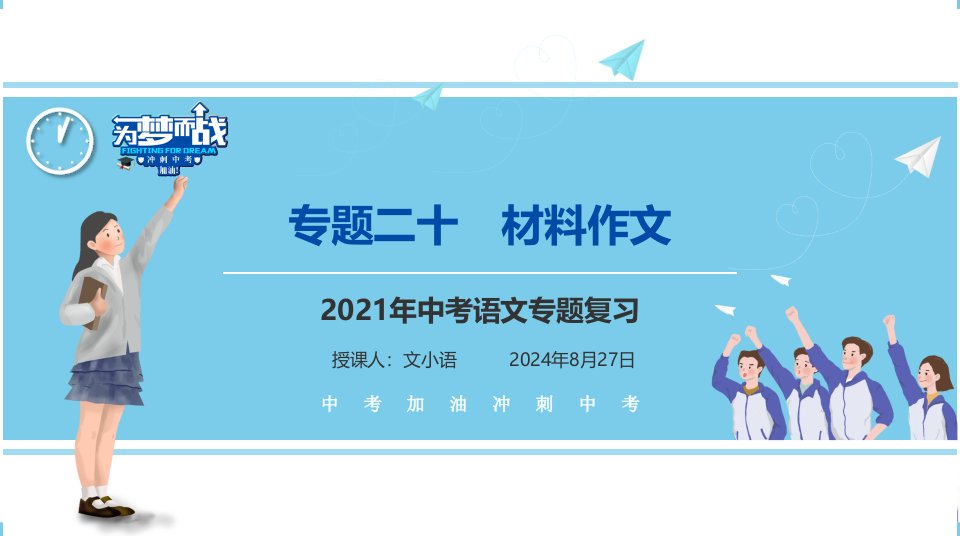 【考点解析与应考指南】2021中考语文专题复习ppt课件专题二十作文分类指导材料作文