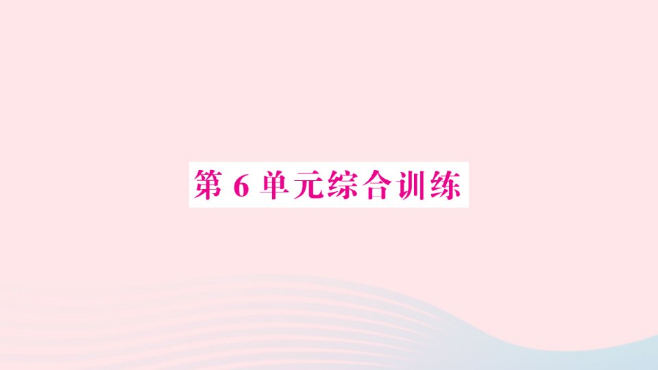 2023四年级数学上册6除数是两位数的除法单元综合训练作业课件新人教版