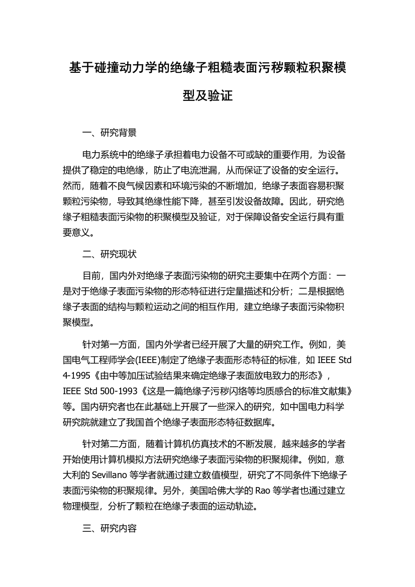 基于碰撞动力学的绝缘子粗糙表面污秽颗粒积聚模型及验证