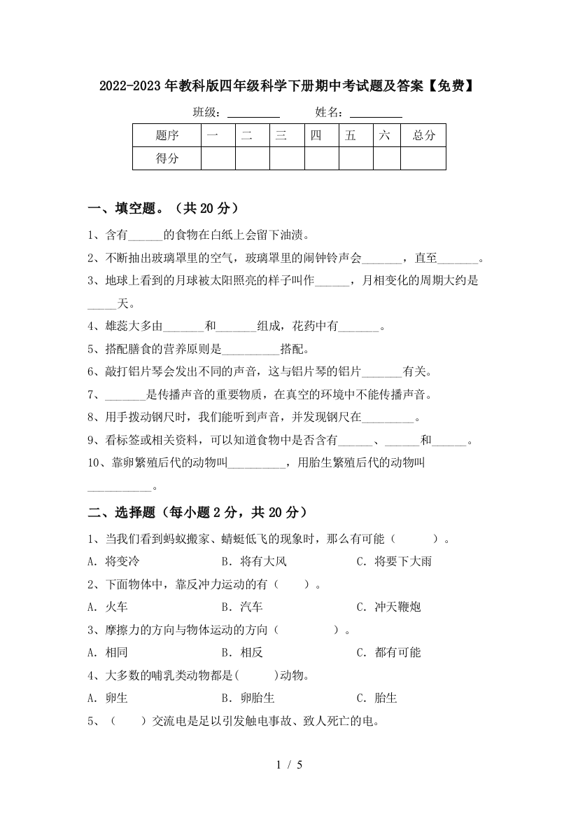 2022-2023年教科版四年级科学下册期中考试题及答案【免费】