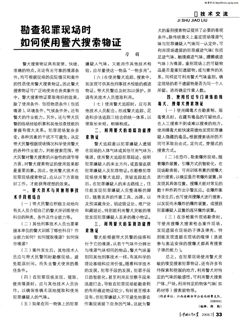 勘查犯罪现场时如何使用警犬搜索物证.pdf