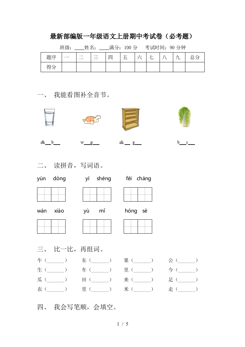 最新部编版一年级语文上册期中考试卷(必考题)