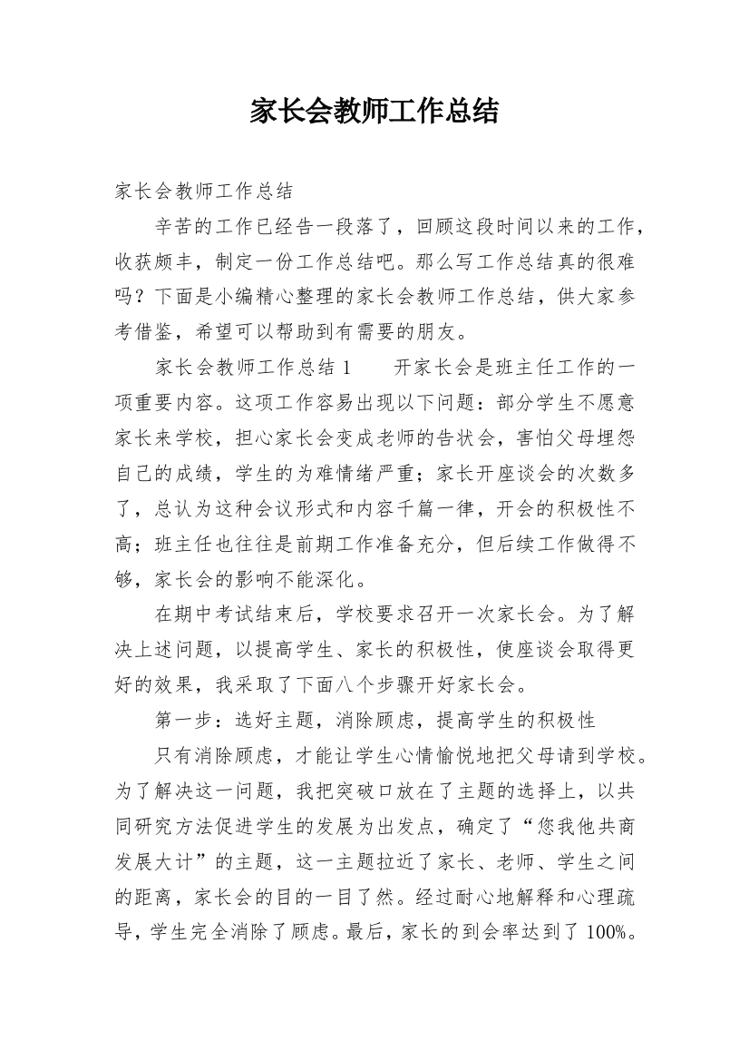 家长会教师工作总结