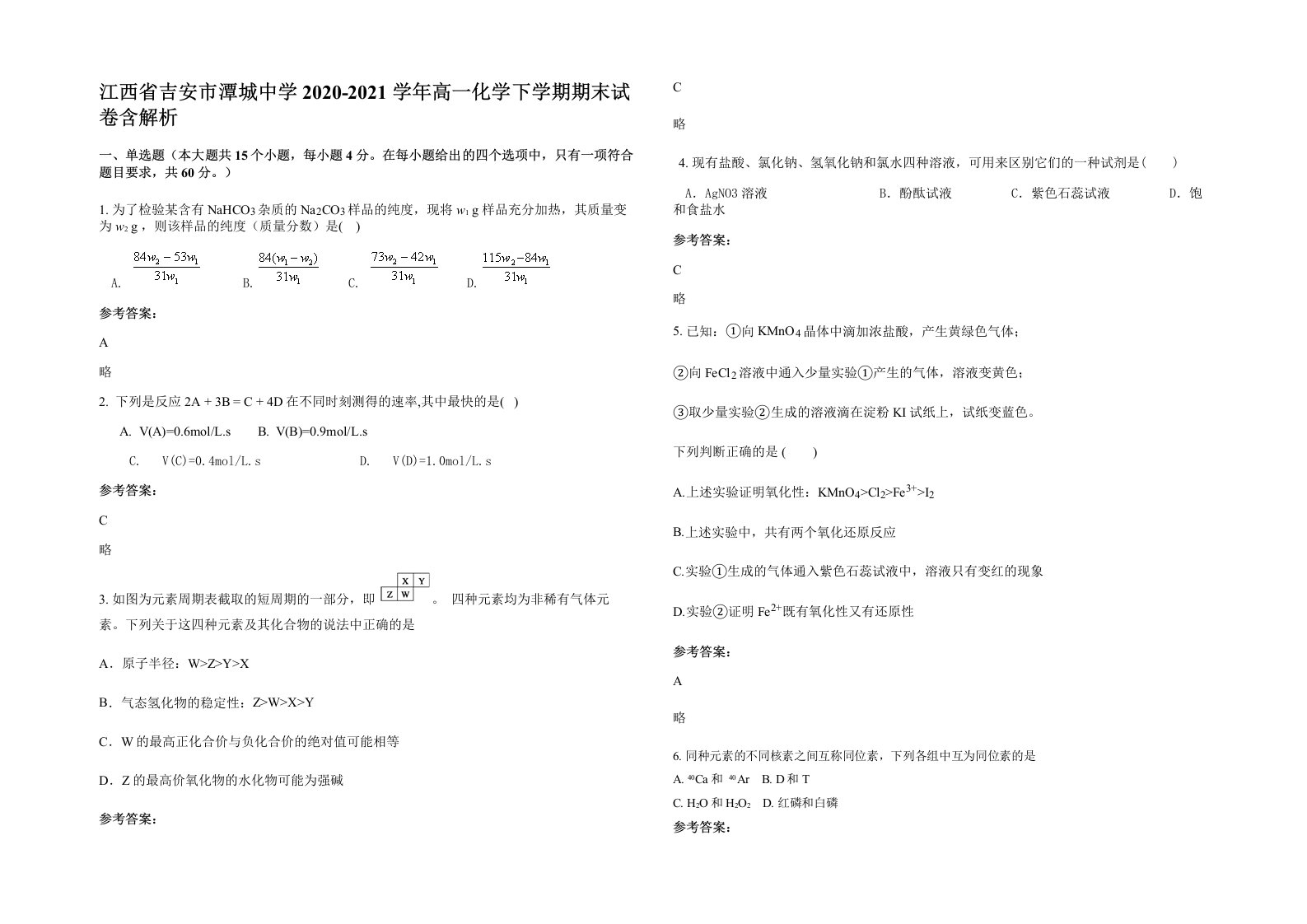 江西省吉安市潭城中学2020-2021学年高一化学下学期期末试卷含解析