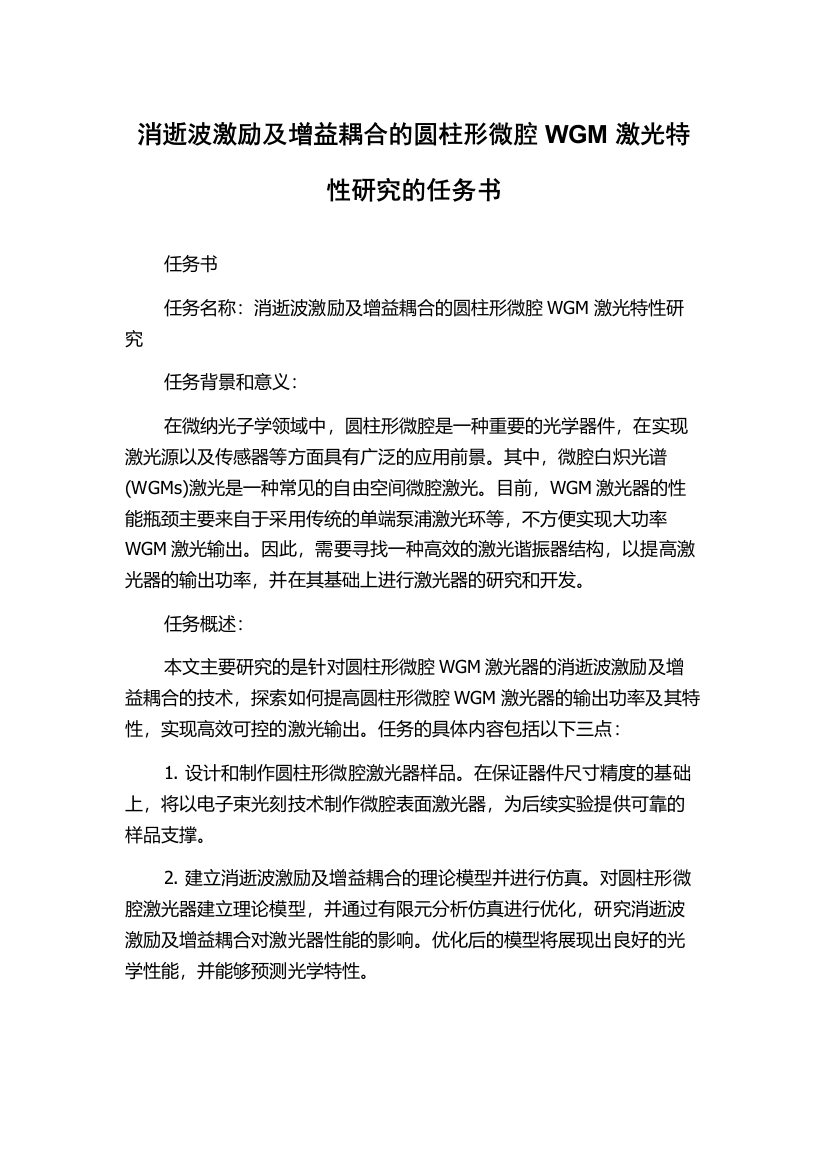 消逝波激励及增益耦合的圆柱形微腔WGM激光特性研究的任务书