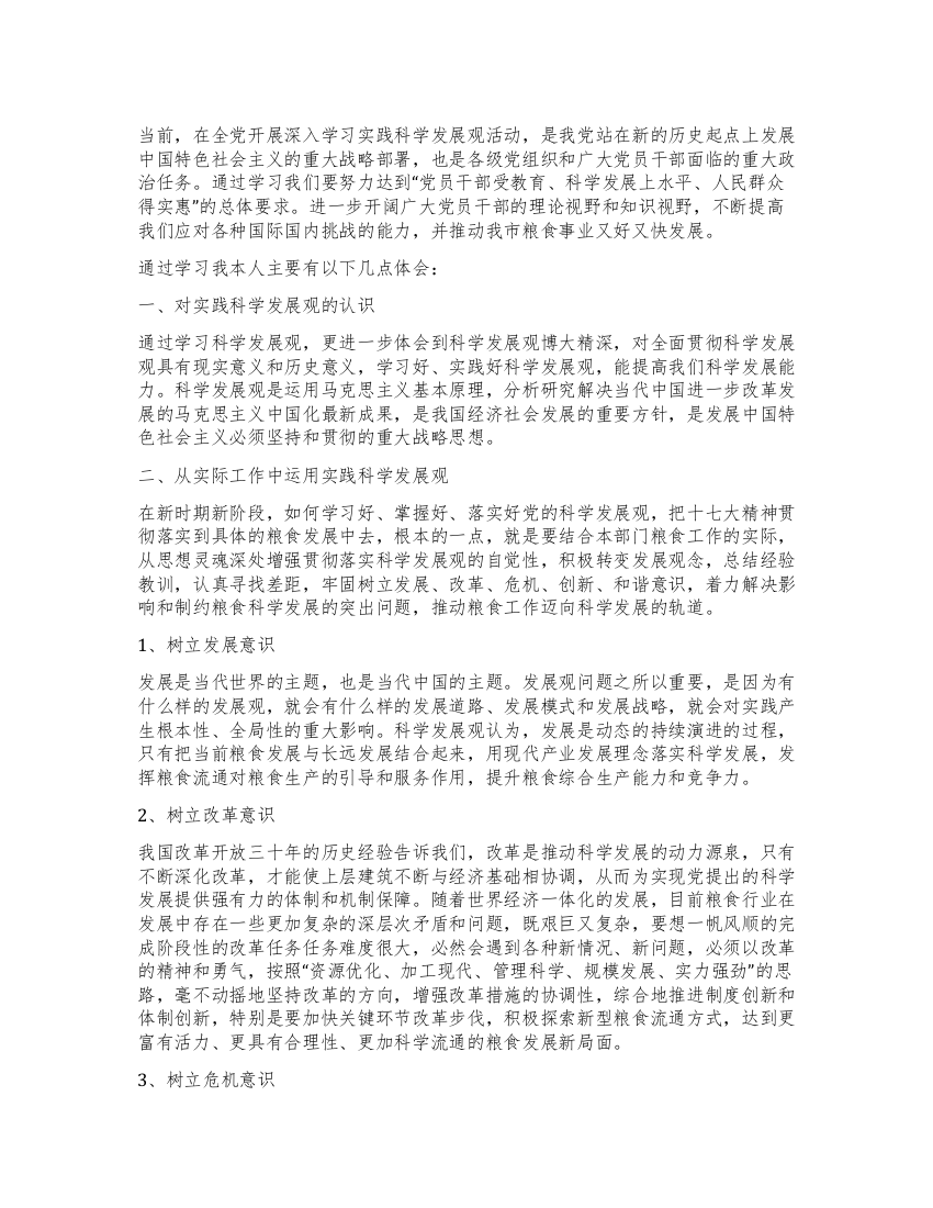 粮食收储公司储备库学习实践科学发展观活动体会