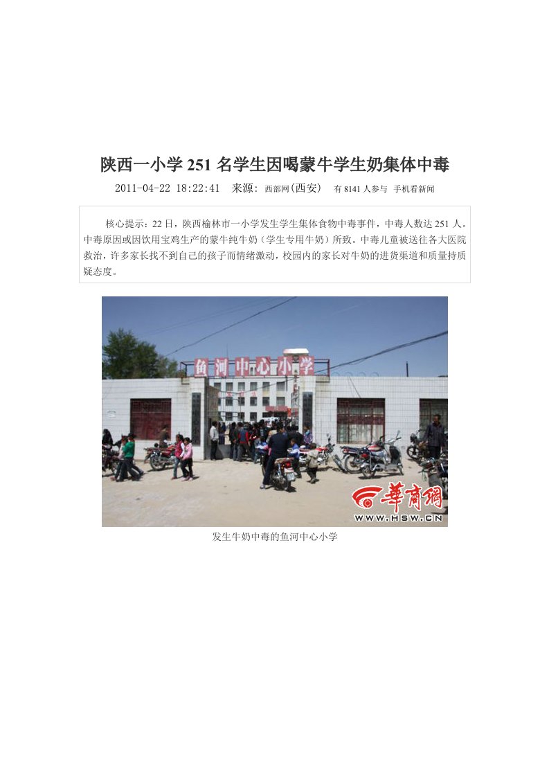 陕西一小学251名学生因喝蒙牛学生奶集体中毒