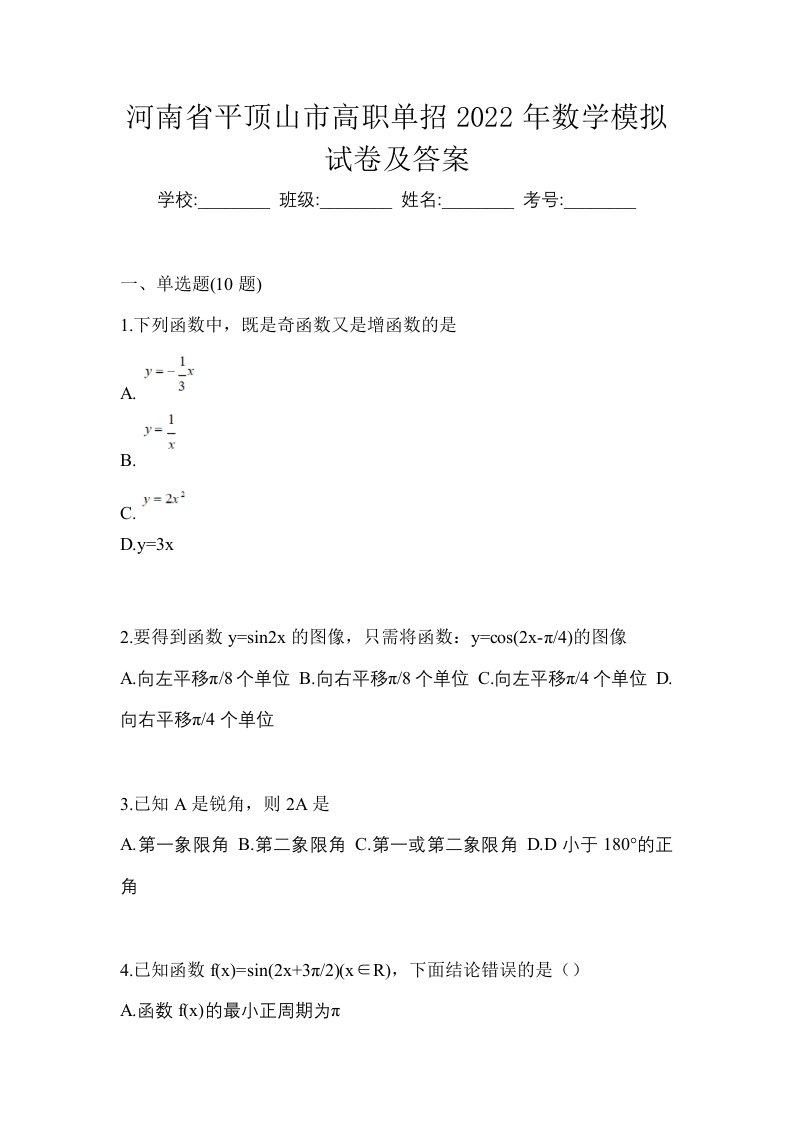 河南省平顶山市高职单招2022年数学模拟试卷及答案